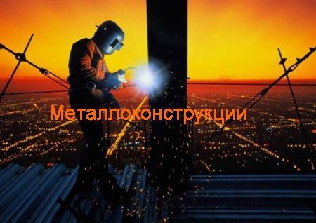 Металлоконструкции Владивосток