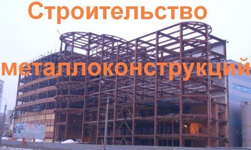 Строительство металлоконструкций в Владивостоке. Строительные металлоконструкции